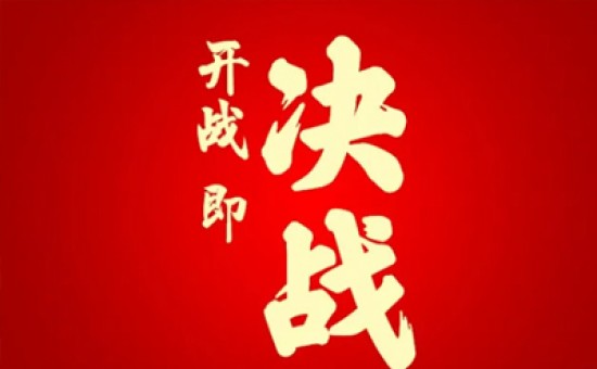 开战即决战，让打胜仗成为一种信仰